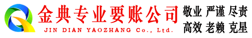 休宁金典讨账公司